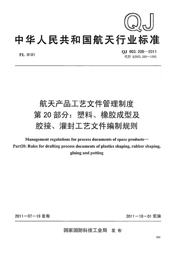 QJ 903.20B-2011 航天产品工艺文件管理制度 第20部分：塑料、橡胶成型及胶接、灌封工艺文...