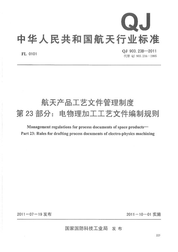 QJ 903.23B-2011 航天产品工艺文件管理制度 第23部分：电物理加工工艺文件编制规则