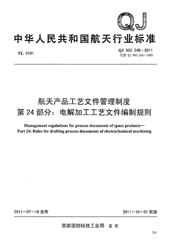 QJ 903.24B-2011 航天产品工艺文件管理制度 第24部分：电解加工工艺文件编制规则