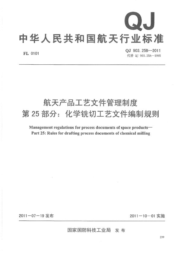 QJ 903.25B-2011 航天产品工艺文件管理制度 第25部分：化学铣切工艺文件编制规则