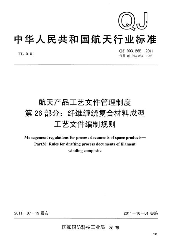 QJ 903.26B-2011 航天产品工艺文件管理制度 第26部分：纤维缠绕复合材料成型工艺文件编制...