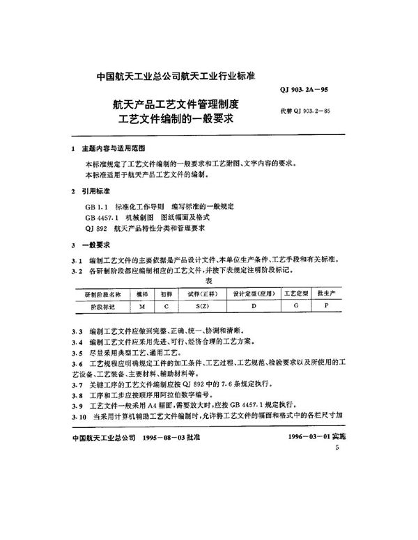 QJ 903.2A-1995 航天产品工艺文件管理制度 工艺文件编制的一般要求