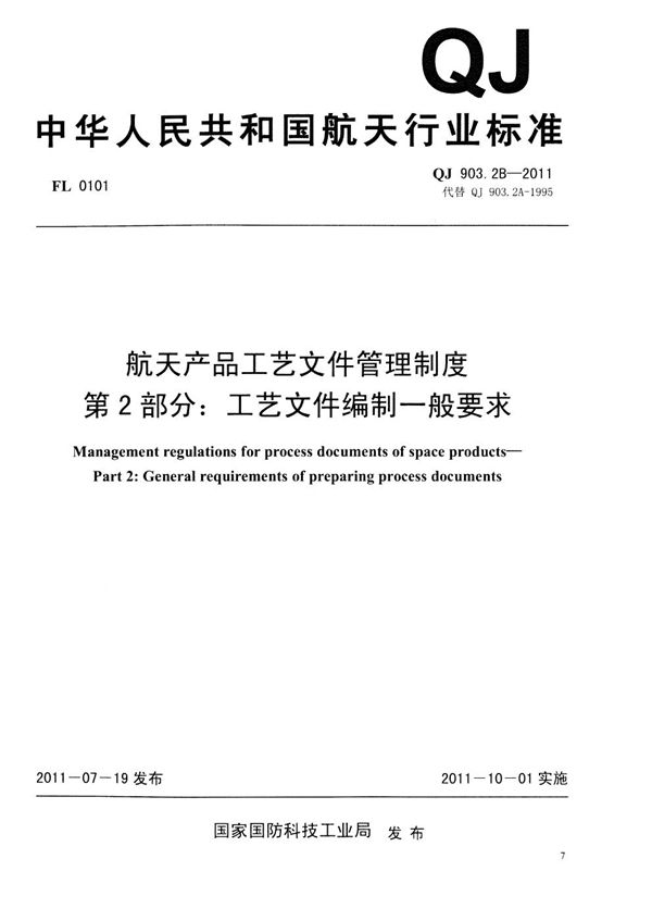 QJ 903.2B-2011 航天产品工艺文件管理制度 第2部分：工艺文件编制一般要求