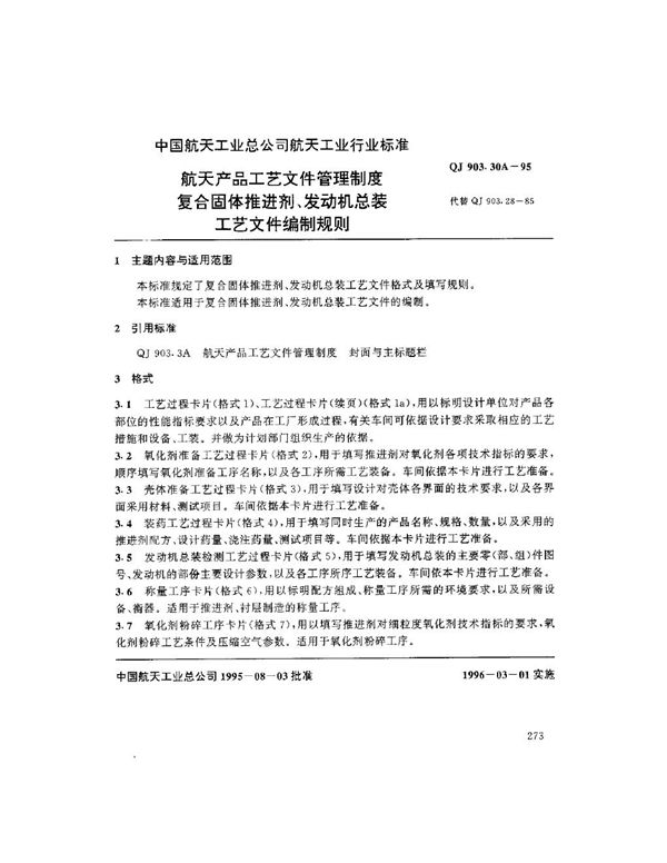 QJ 903.30A-1995 航天产品工艺文件管理制度 复合固体推进剂、发动机总装