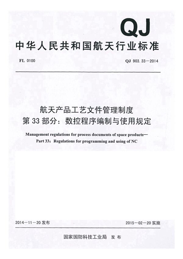 QJ 903.33-2014 航天产品工艺文件管理制度 第33部分：数控程序编制与使用规定