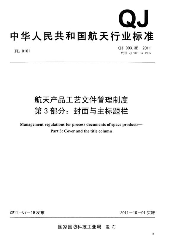 QJ 903.3B-2011 航天产品工艺文件管理制度 第3部分：封面与主标题栏