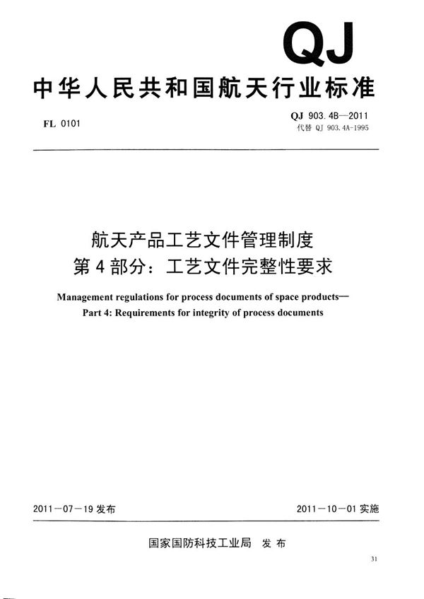 QJ 903.4B-2011 航天产品工艺文件管理制度 第4部分：工艺文件完整性要求