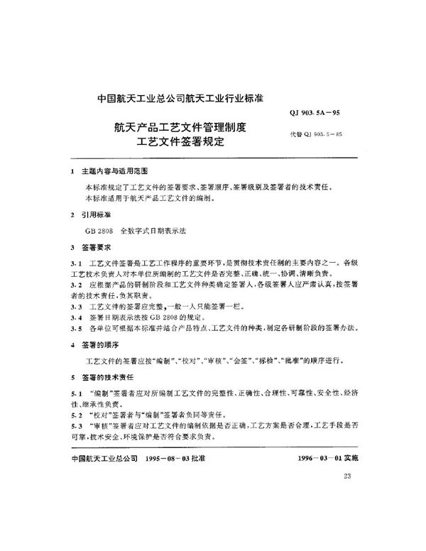 QJ 903.5A-1995 航天产品工艺文件管理制度 工艺文件签署规定