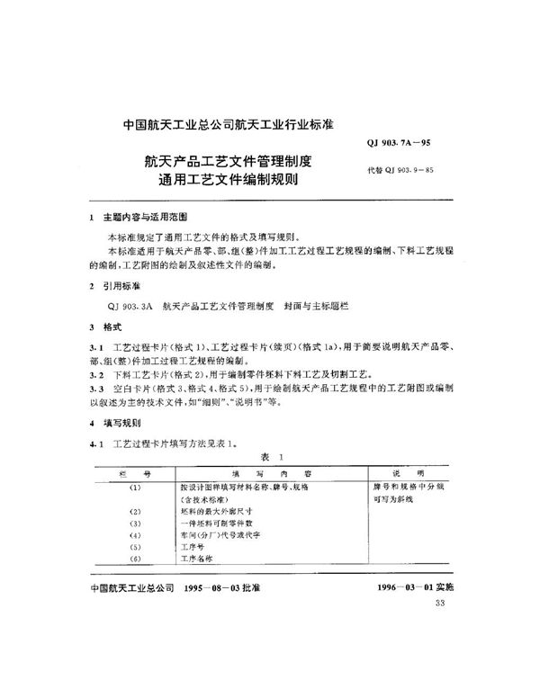 QJ 903.7A-1995 航天产品工艺文件管理制度 通用工艺文件编制规则