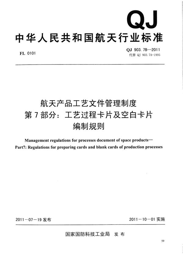 QJ 903.7B-2011 航天产品工艺文件管理制度 第7部分：工艺过程卡片及空白卡片编制规则