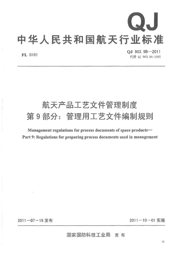 QJ 903.9B-2011 航天产品工艺文件管理制度 第9部分：管理用工艺文件编制规则