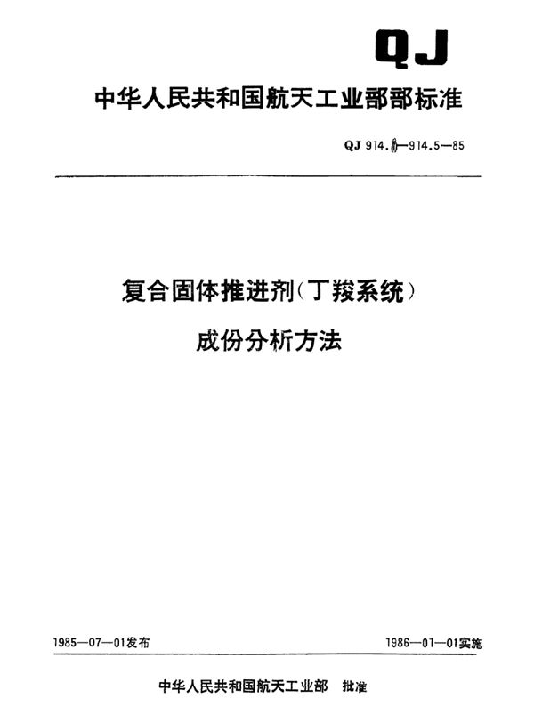 QJ 914.2-1985 复合固体推进剂(丁羧系统)过氯酸铵含量的分析方法