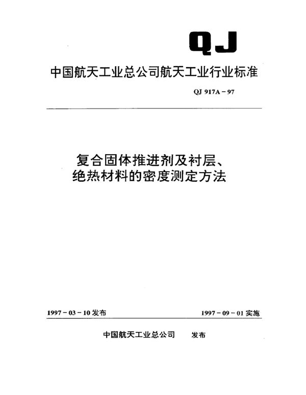 QJ 917A-1997 复合固体推进剂及衬层、绝热材料的密度测定方法