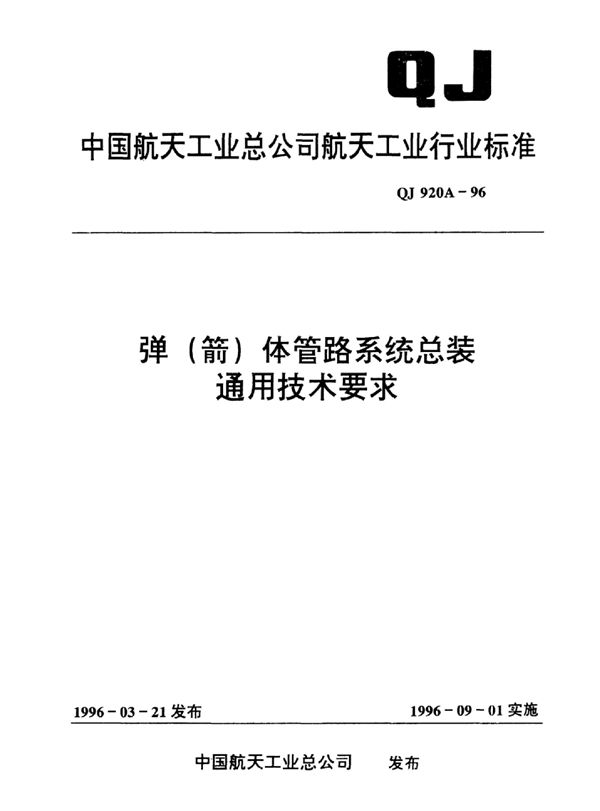 QJ 920A-1996 弹(箭)体管路系统总装通用技术要求