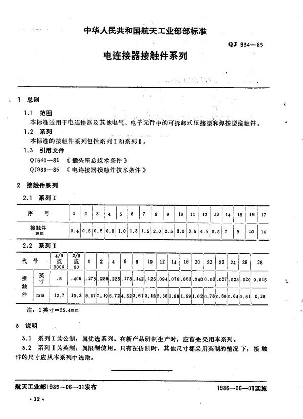 QJ 934-1985 电连接器接触件系列