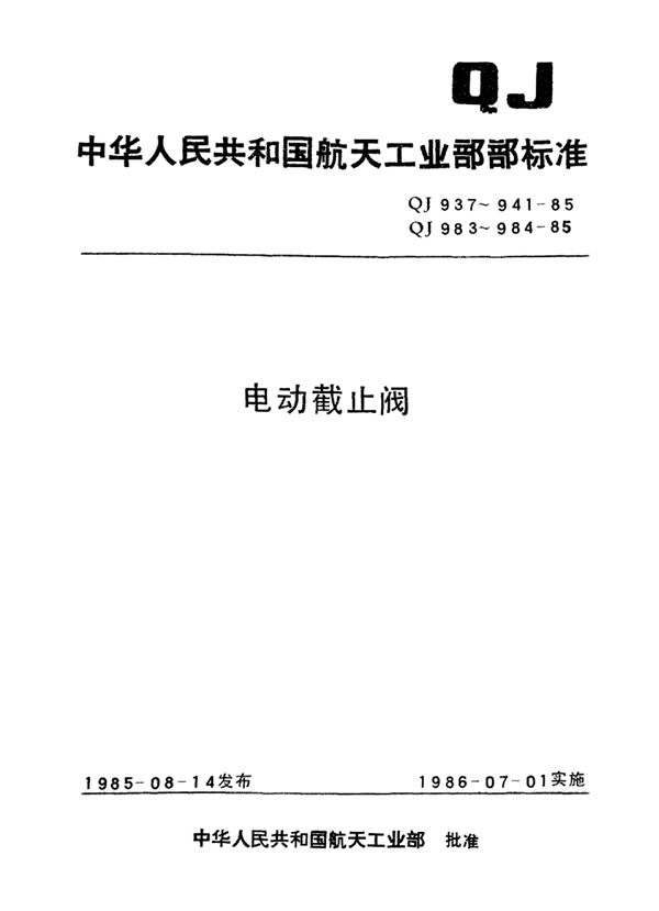 QJ 938-1985 直动直通式电动截止阀型式与尺寸