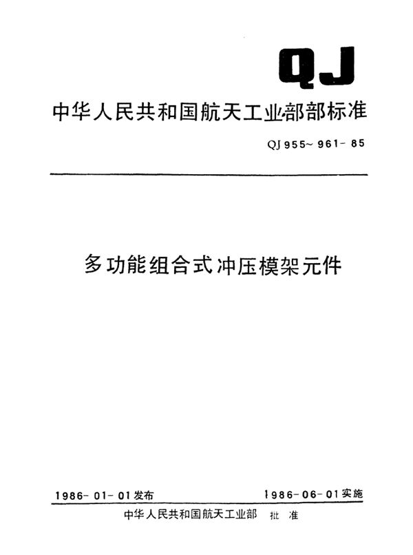 QJ 959.4-1985 多功能组合式冲压模架元件六角螺母