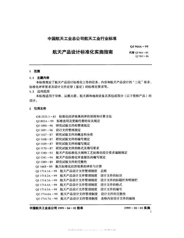 QJ 964A-1999 航天产品设计标准化实施指南