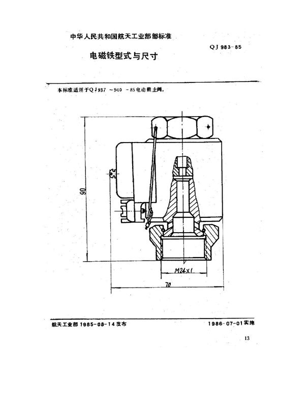 QJ 983-1985 电磁铁型式与尺寸