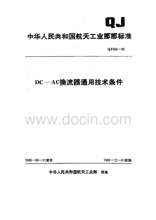 QJ 986-1986 DC-AC换流器通用技术条件