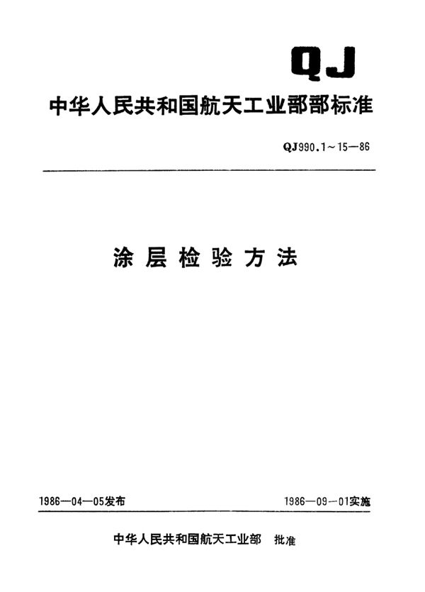 QJ 990.1-1986 涂层检验方法 涂层耐油性检验方法