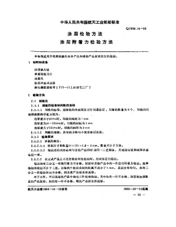 QJ 990.14-1986 涂层检验方法 涂层附着力检验方法