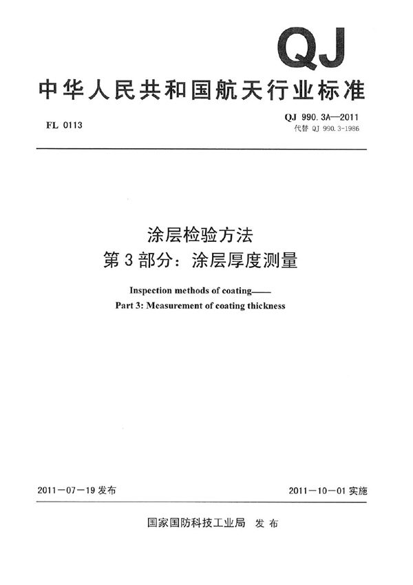 QJ 990.3A-2011 涂层检验方法 第3部分：涂层厚度测量