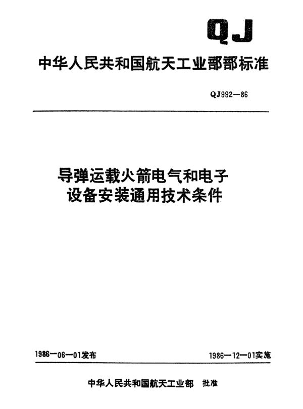 QJ 992-1986 导弹运载火箭电气和电子设备安装通用技术条件