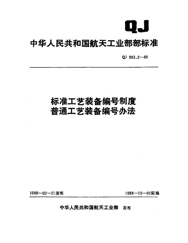 QJ 993.2-1988 标准工艺装备编号制度 普通工艺装备编号方法