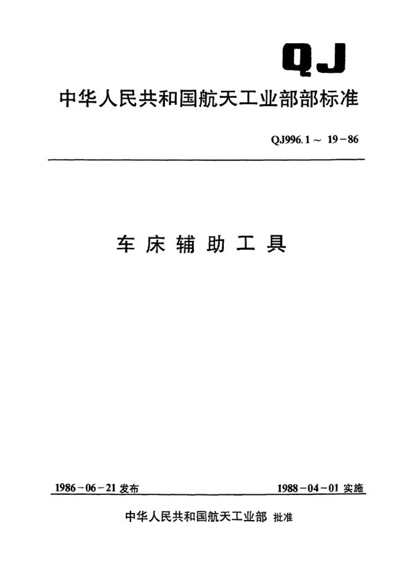 QJ 996.19-1986 车床辅助工具 内四方紧定螺钉