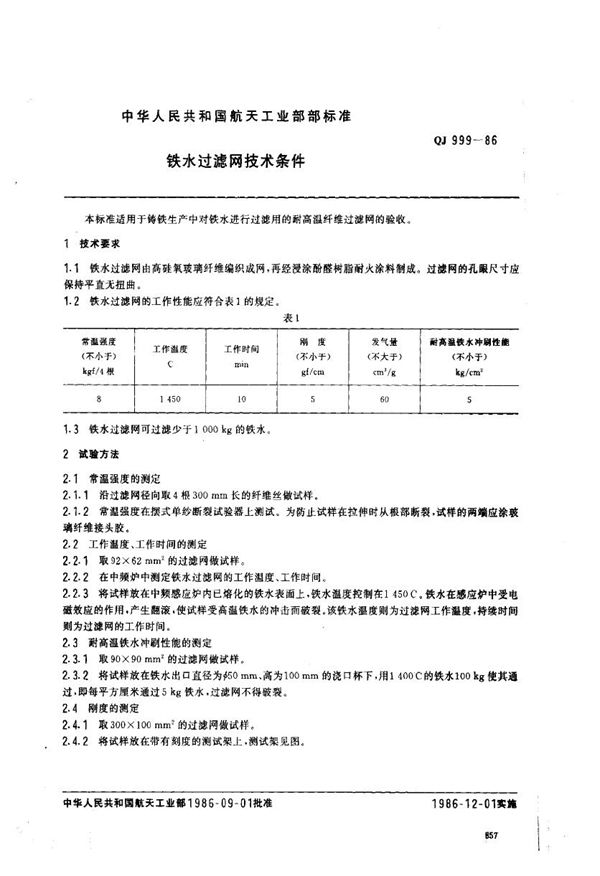 QJ 999-1986 铁水过滤网技术条件