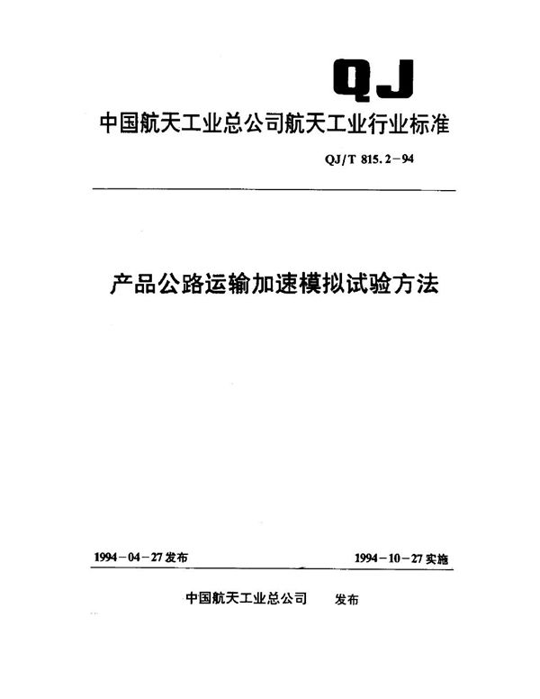 QJ/T 815.2-1994 产品公路运输加速模拟试验方法