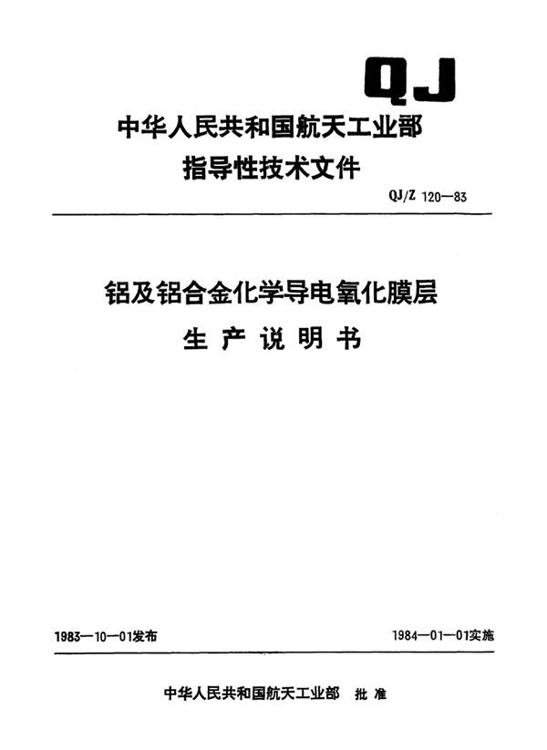 QJ/Z 120-1983 铝及铝合金化学导电氧化膜层生产说明书