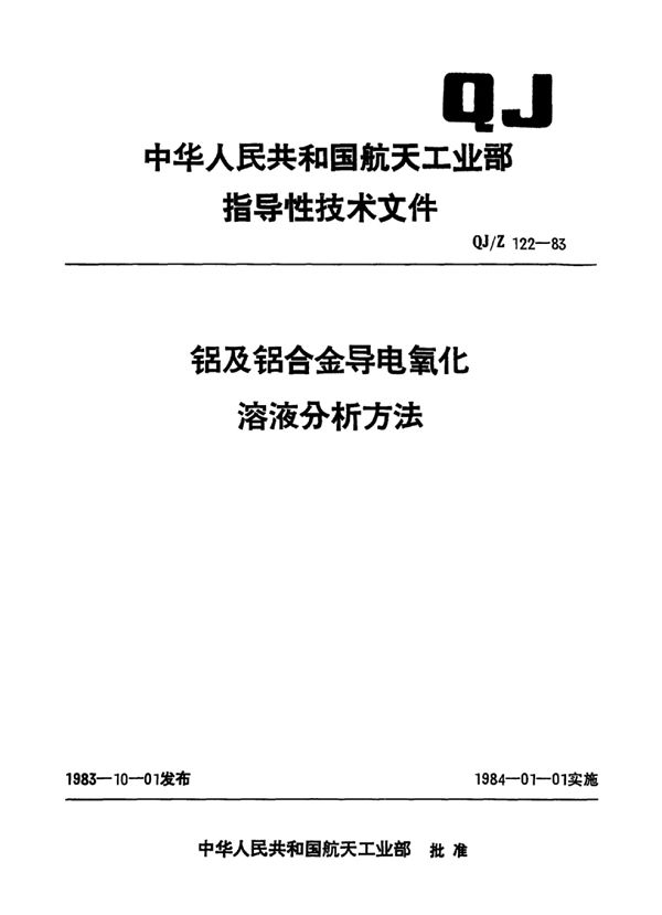 QJ/Z 122-1983 铝及铝合金导电氧化溶液分析方法