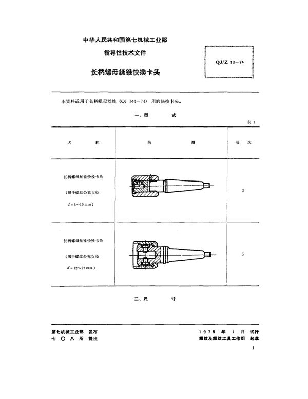 QJ/Z 13-1974 圆板牙丝锥与螺孔毛坯内径光面塞规 长柄螺母丝锥快换卡头