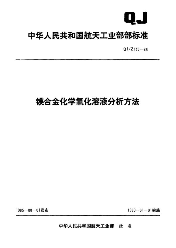 QJ/Z 135-1985 镁合金化学氧化溶液分析方法