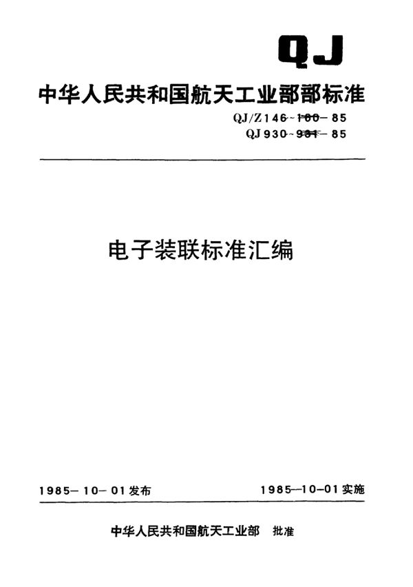 QJ/Z 151-1985 电子装联标准汇编螺纹连接胶封和点标志漆工艺细则