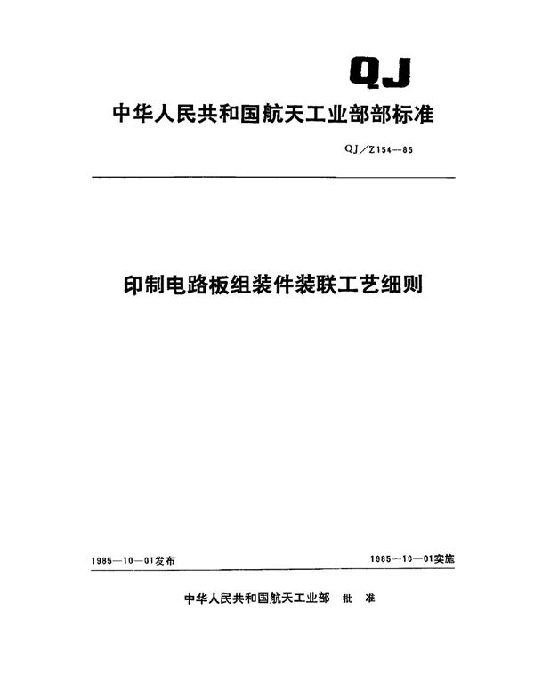 QJ/Z 154-1985 印制电路板组装件装联工艺细则