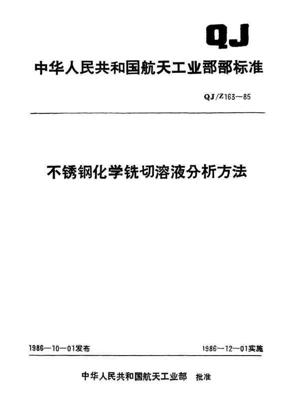 QJ/Z 163-1985 不锈钢化学铣切溶液分析方法