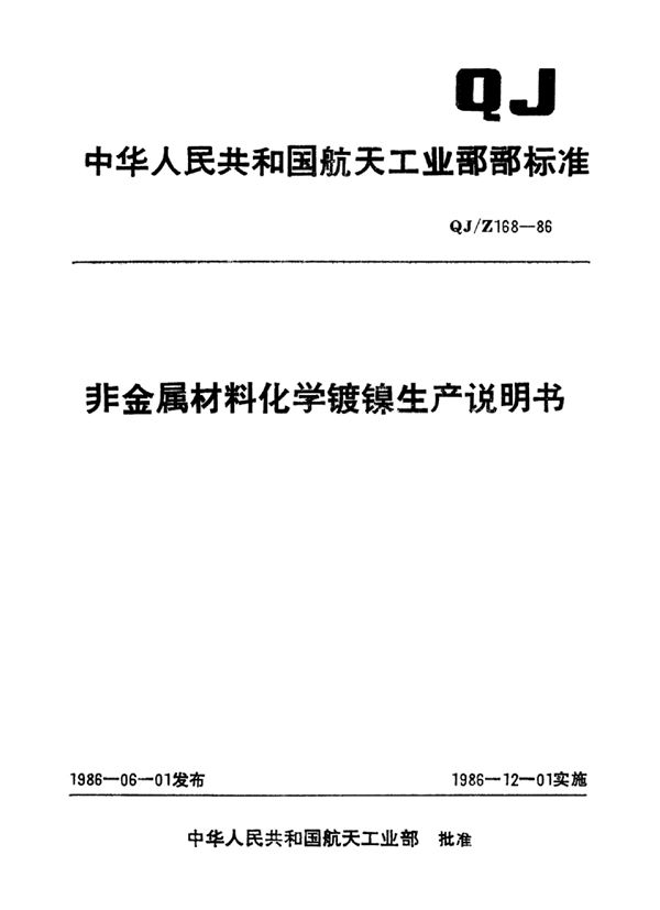 QJ/Z 168-1986 非金属材料化学镀镍生产说明书