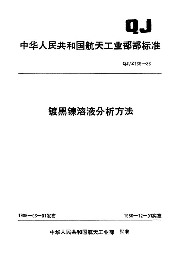 QJ/Z 169-1986 镀黑镍溶液分析方法