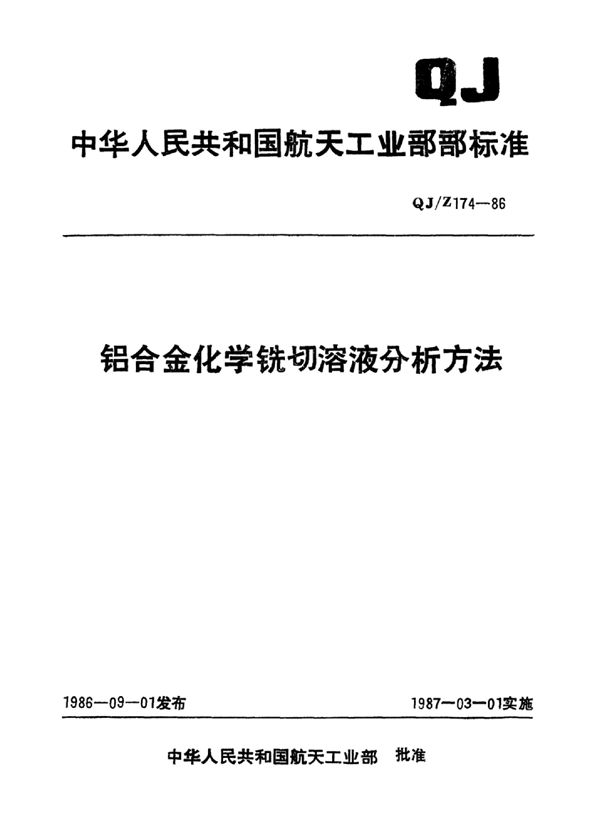 QJ/Z 174-1986 铝合金化学铣切溶液分析方法