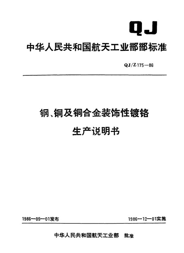 QJ/Z 175-1986 钢、铜及铜合金装饰性镀铬生产说明书