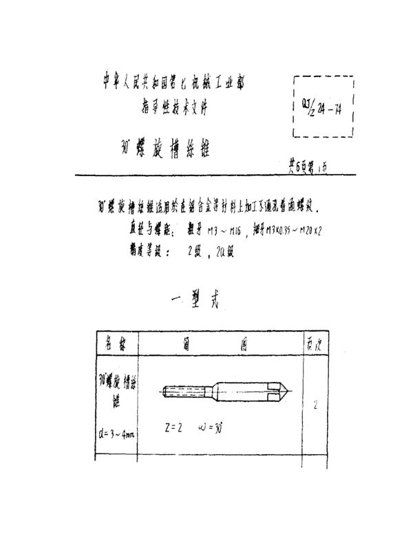 QJ/Z 24-1974 30°螺旋槽丝锥