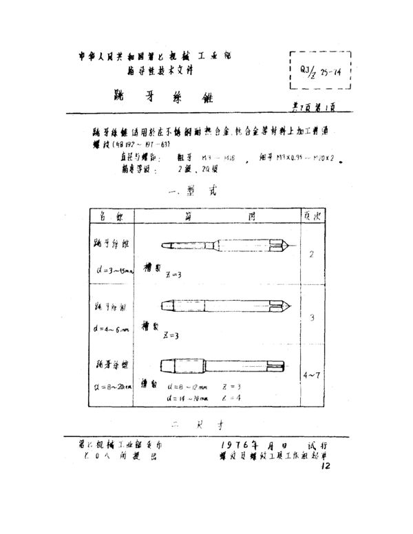 QJ/Z 25-1974 跳牙絲锥