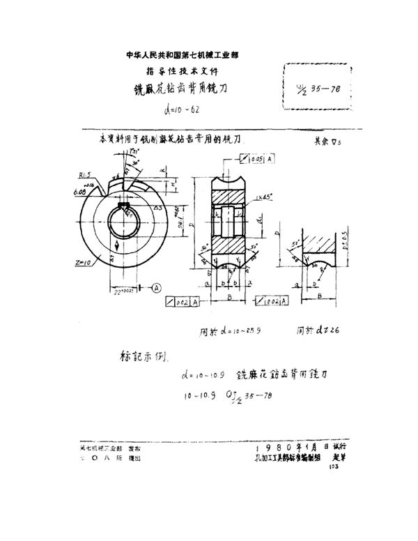 QJ/Z 35-1978 铣麻花钻齿背用铣刀 d=10-62