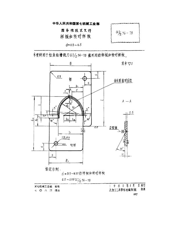 QJ/Z 36-1978 样板和校对样板 d=0.5-6.5