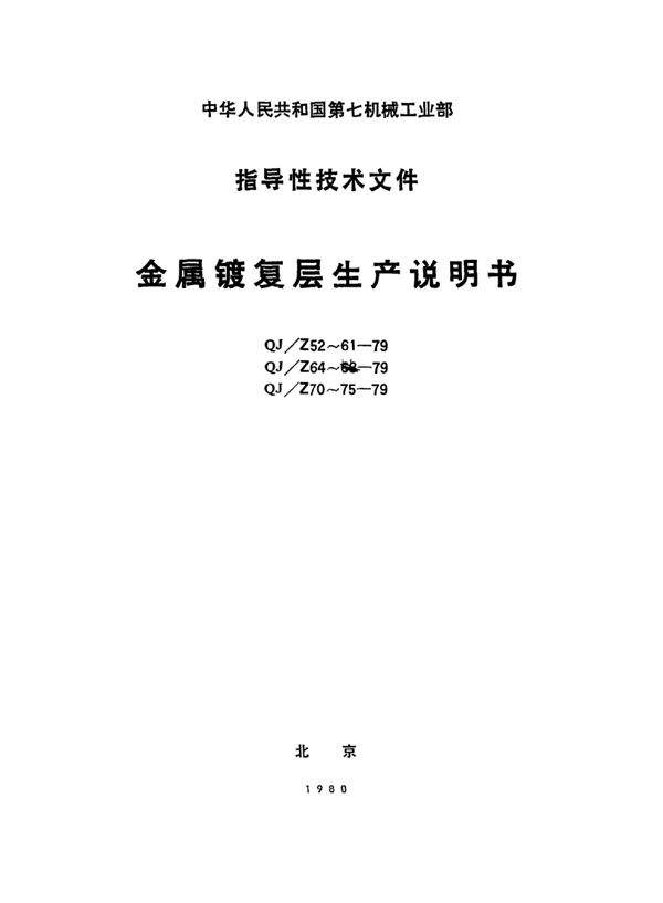 QJ/Z 54-1979 硬铬镀层、乳白铬镀层生产说明书