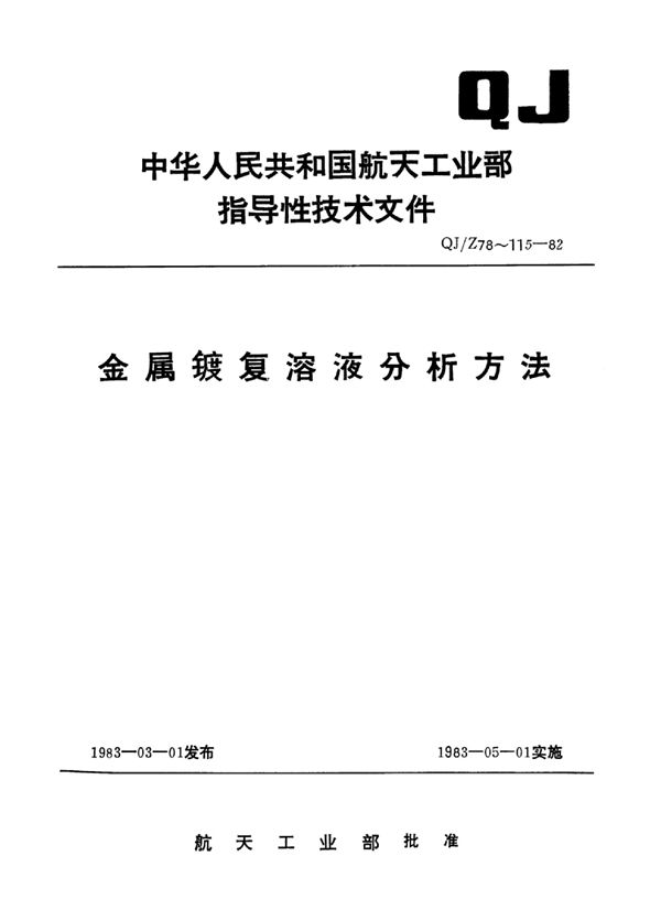 QJ/Z 85-1982 普通镀镍、普通滚镀镍溶液分析方法