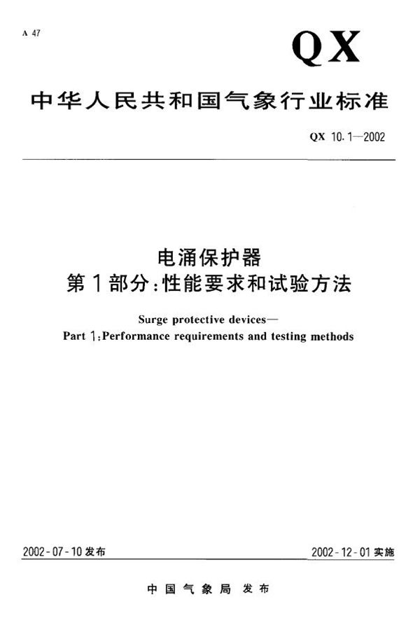 QX 10.1-2002 电涌保护器 第1部分：性能要求和试验方法